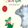 כריכה של הספר אקו ולוגי