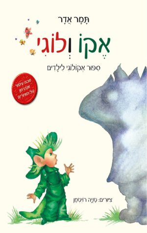 כריכה של הספר אקו ולוגי
