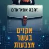 אקזיט בעשר אצבעות - זהבה אסא -אדם