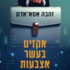 אקזיט בעשר אצבעות - זהבה אסא -אדם