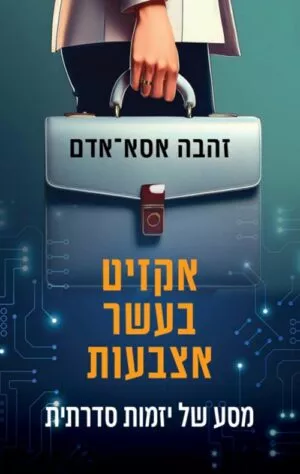 אקזיט בעשר אצבעות - זהבה אסא -אדם