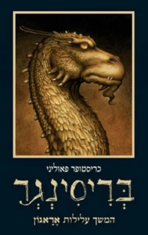 אראגון 3 - בריסינגר