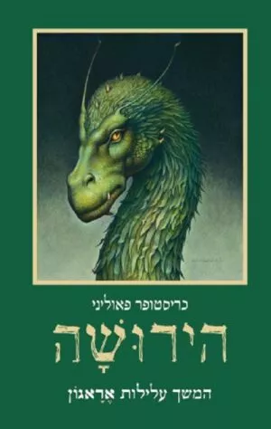 אראגון 4 - הירושה