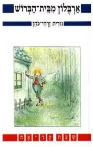 ארבלון מבית הברוש- שעת קריאה