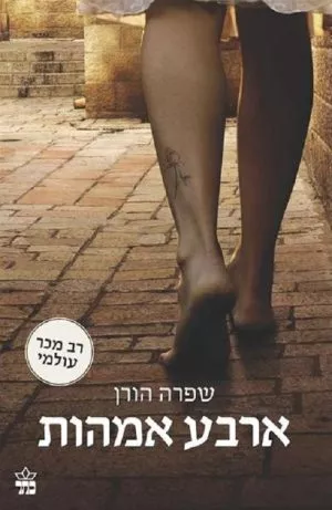 ארבע אמהות - שפרה הורן