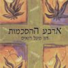 כריכה של הספר ארבע ההסכמות - דון מיגל רואיס