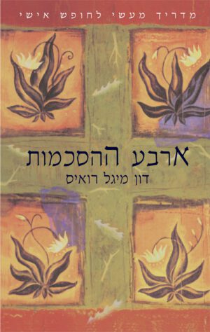 כריכה של הספר ארבע ההסכמות - דון מיגל רואיס