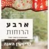 ארבע הרוחות - כריסטין האנה