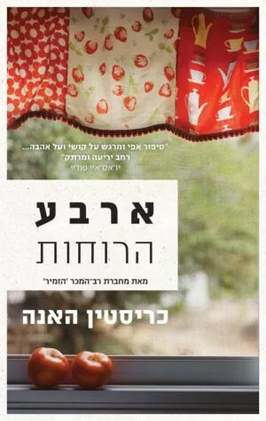 ארבע הרוחות - כריסטין האנה