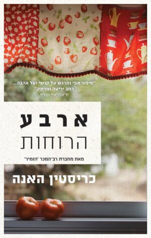 ארבע הרוחות - כריסטין האנה