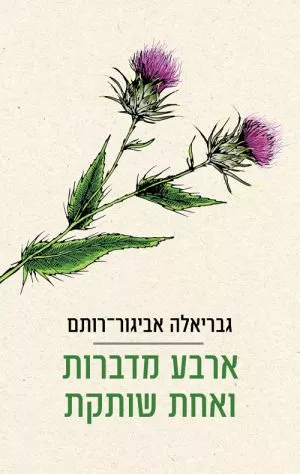ארבע מדברות ואחת שותקת -גבריאלה אביגור-רותם