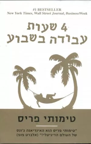 ארבע שעות עבודה בשבוע - טימותי פריס
