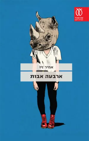 ארבעה אבות - אמיר זיו