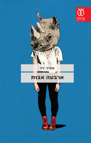 ארבעה אבות - אמיר זיו