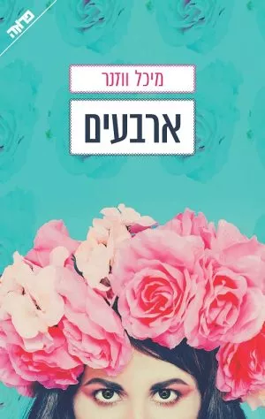 ארבעים - מיכל ווזנר