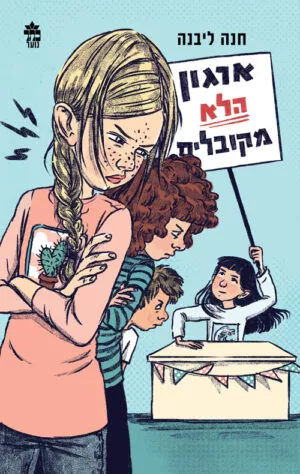 ארגון הלא מקובלים - חנה ליבנה