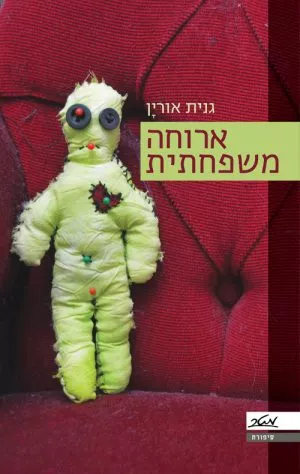 ארוחה משפחתית - גנית אורין