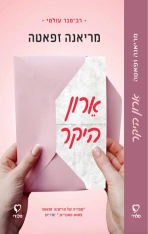 ארון היקר – מריאנה זפאטה