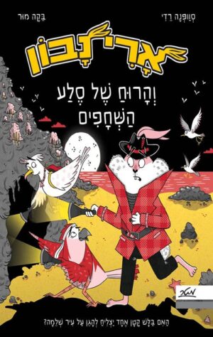 ארי נבון 2 - והרוח של סלע השחפים - סוופנה רדי