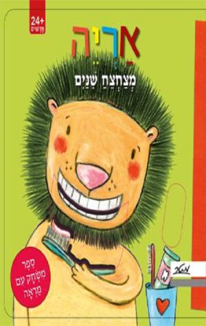 כריכה של הספר אריה מצחצח שיניים