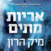 אריות מתים - מיקה הרון