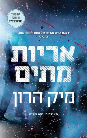 אריות מתים - מיקה הרון