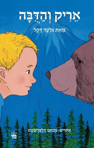 כריכה של הספר אריק והדובה