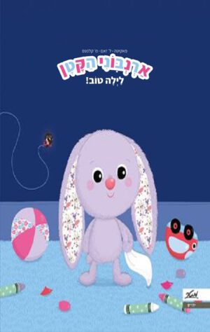כריכה של הספר ארנבוני הקטן, לילה טוב