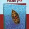 כריכה של הספר ארץ המבול