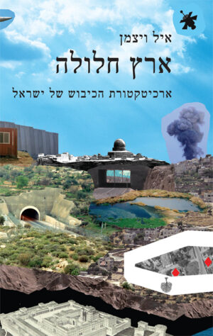 ארץ חלולה - אייל ויצמן