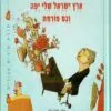 ארץ ישראל שלי יפה וגם פורחת - דתיה בן דור