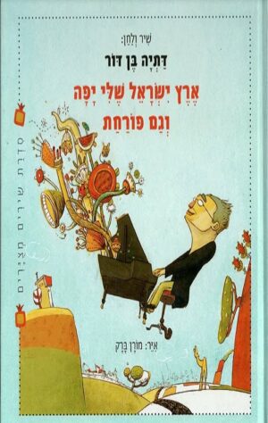 ארץ ישראל שלי יפה וגם פורחת - דתיה בן דור