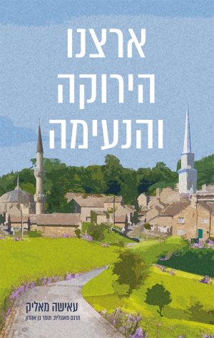 ארצנו הירוקה והנעימה - עאישה מאליק
