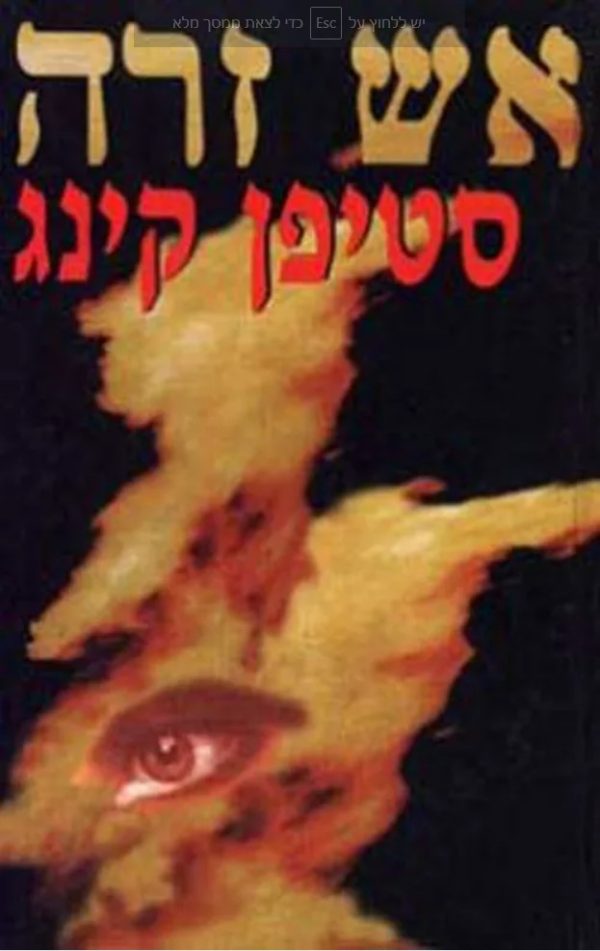 אש זרה - סטיבן קינג