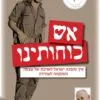 אש כוחותינו - עמי אילון