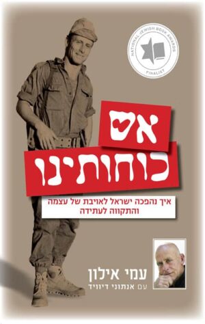 אש כוחותינו - עמי אילון