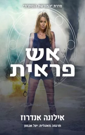המורשת הנסתרת 3 - אש פראית - אילונה אנדרוז