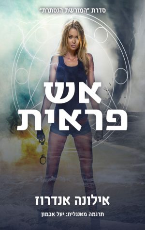 המורשת הנסתרת 3 - אש פראית - אילונה אנדרוז