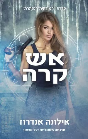 המורשת הנסתרת 2 - אש קרה - אילונה אנדרוז