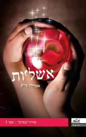 אשליות - אפרלין פייק