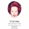 כריכה של הספר אשת הברזל - רובין האריס