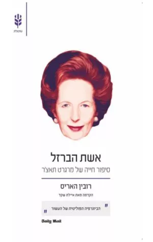 כריכה של הספר אשת הברזל - רובין האריס
