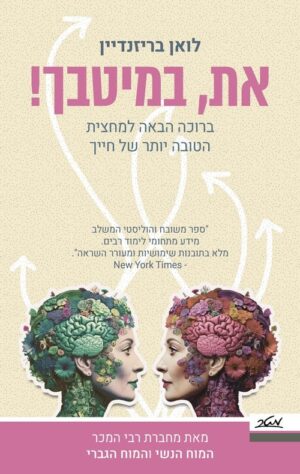 את במיטבך - ברוכה הבאה למחצית הטובה יותר של חייך - דר לואן בריזנדיין (1)