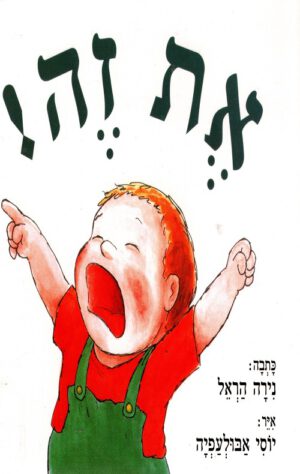 כריכה של הספר את זה - ניראה הראל