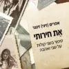 את חירותי - אפרים זיגי זינגר