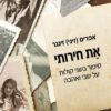 את חירותי - אפרים זיגי זינגר