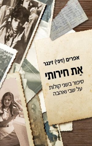 את חירותי - אפרים זיגי זינגר