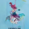 את כותבת - אליזבט דור