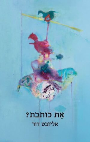 את כותבת - אליזבט דור