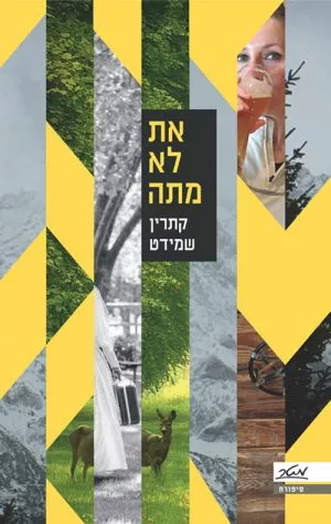 את לא מתה - קתרין שמידט